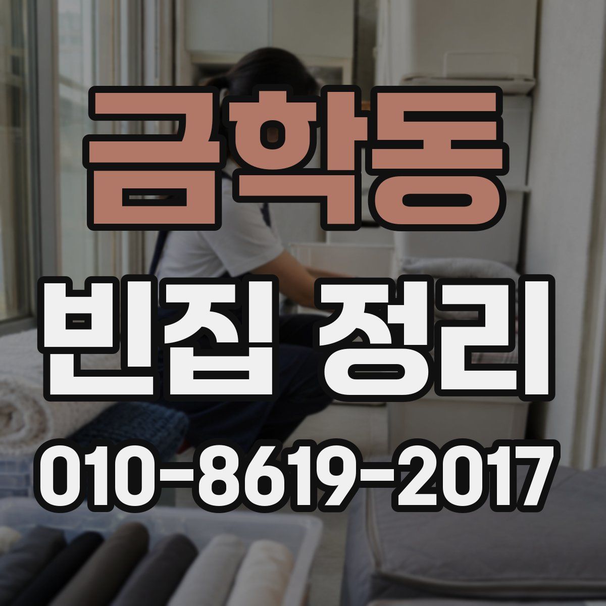 금학동 빈집 정리