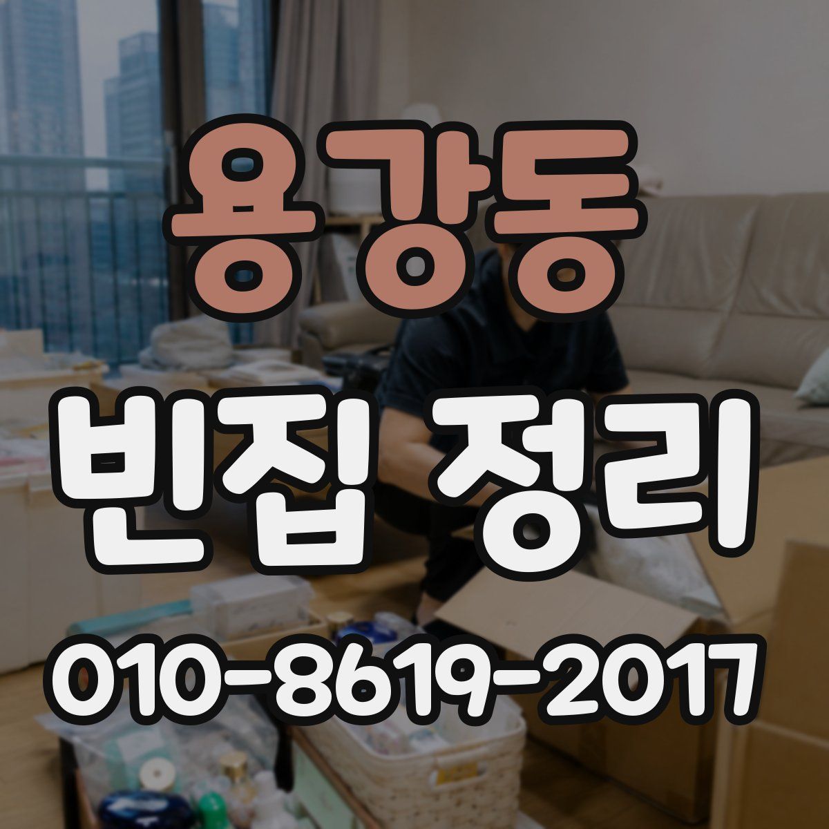용강동 빈집 정리