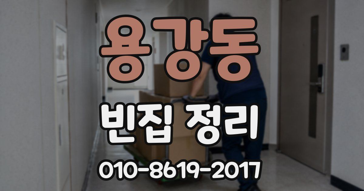 용강동 빈집 정리