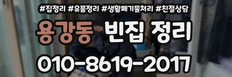 용강동 빈집 정리