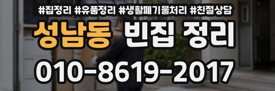 성남동 빈집 정리