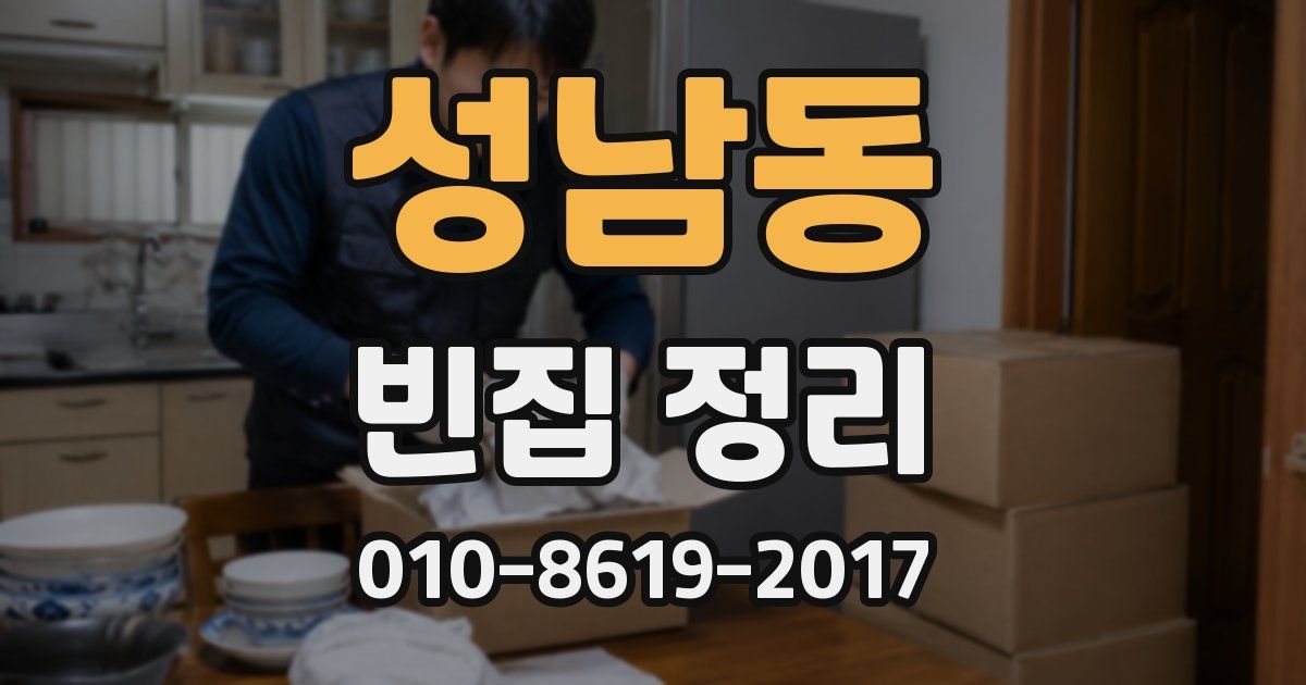 성남동 빈집 정리
