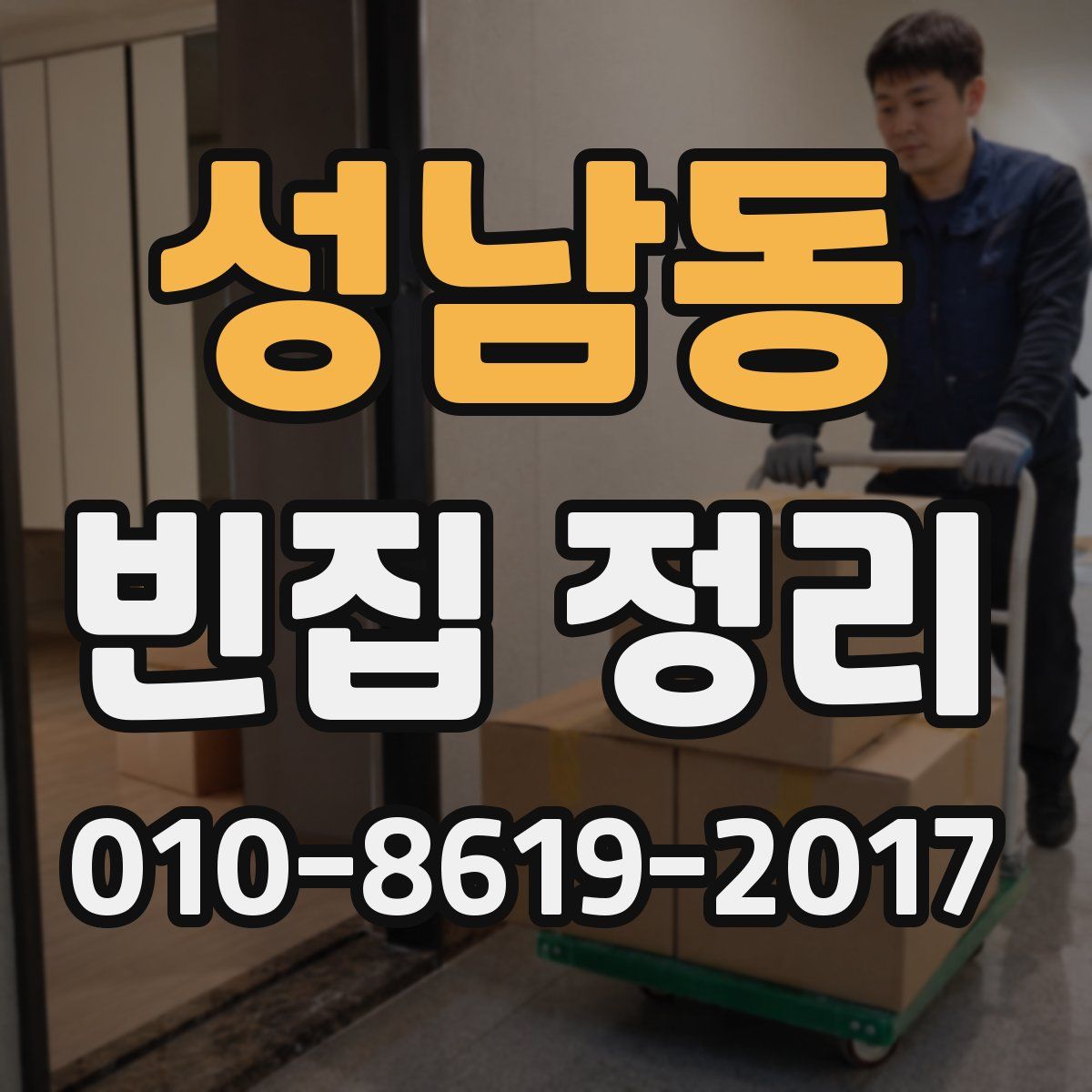 성남동 빈집 정리