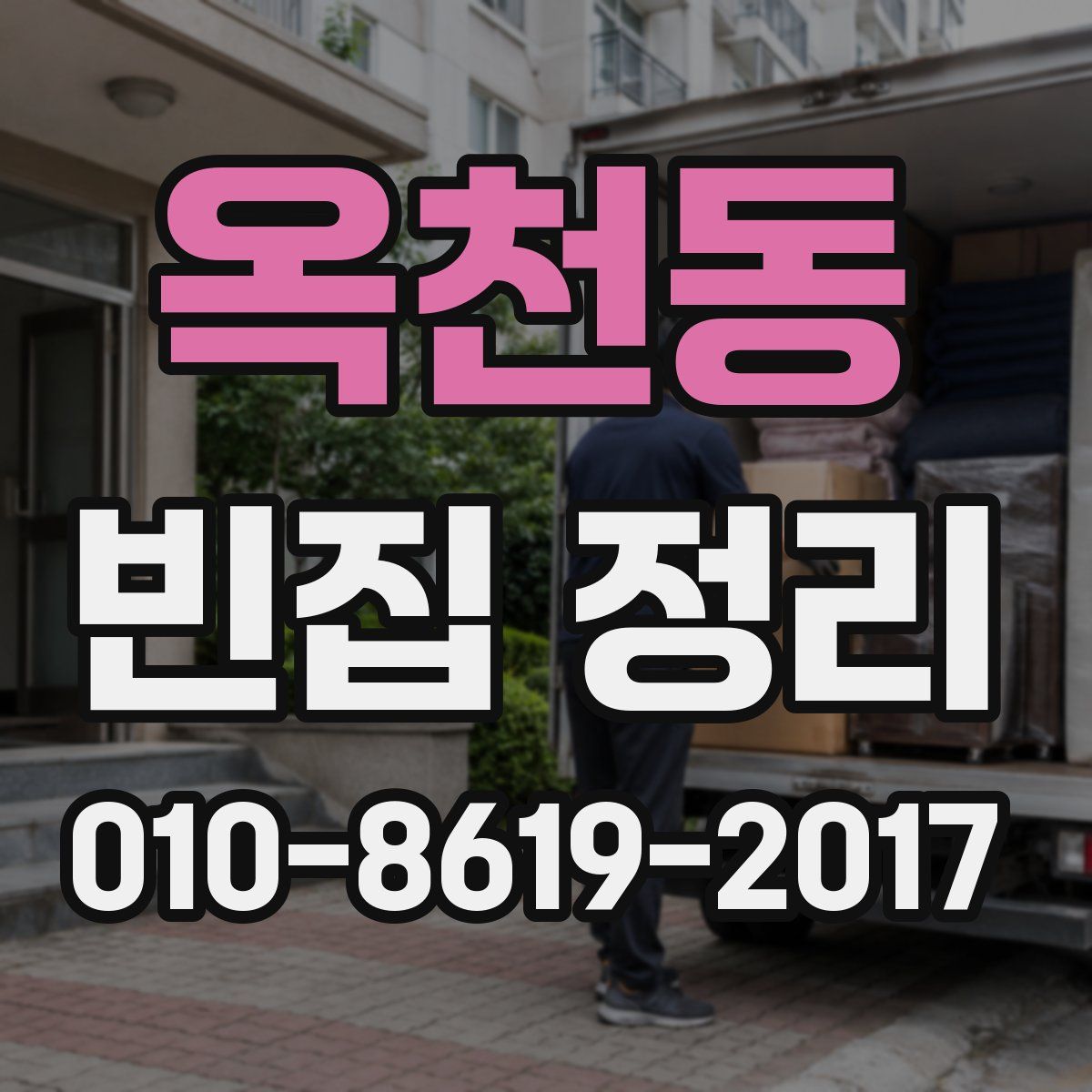 옥천동 빈집 정리