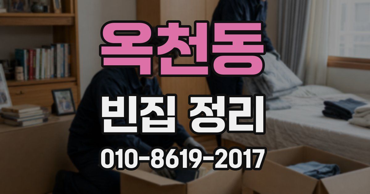 옥천동 빈집 정리