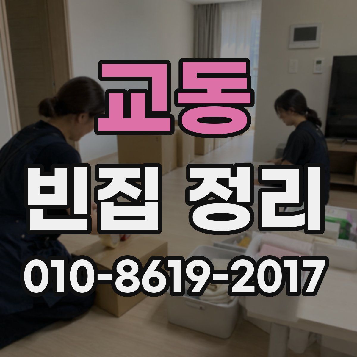 교동 빈집 정리