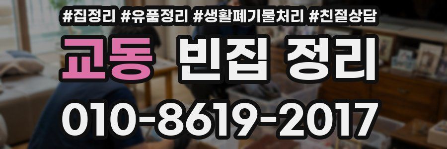 교동 빈집 정리
