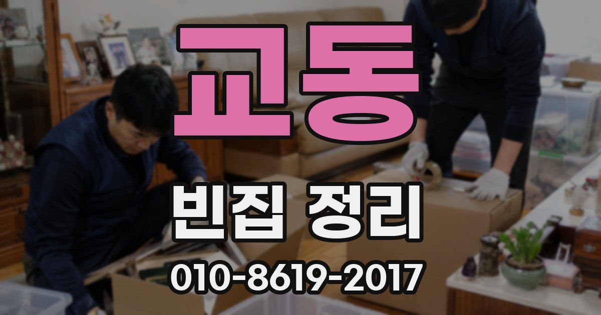 교동 빈집 정리