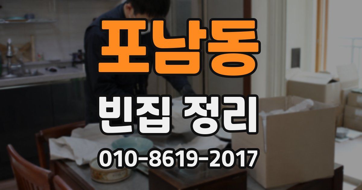 포남동 빈집 정리