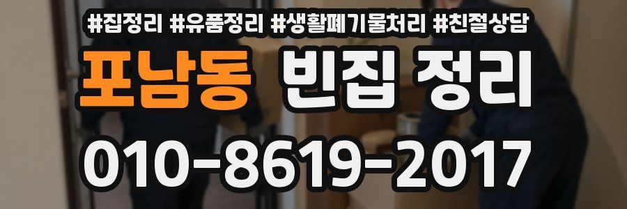 포남동 빈집 정리