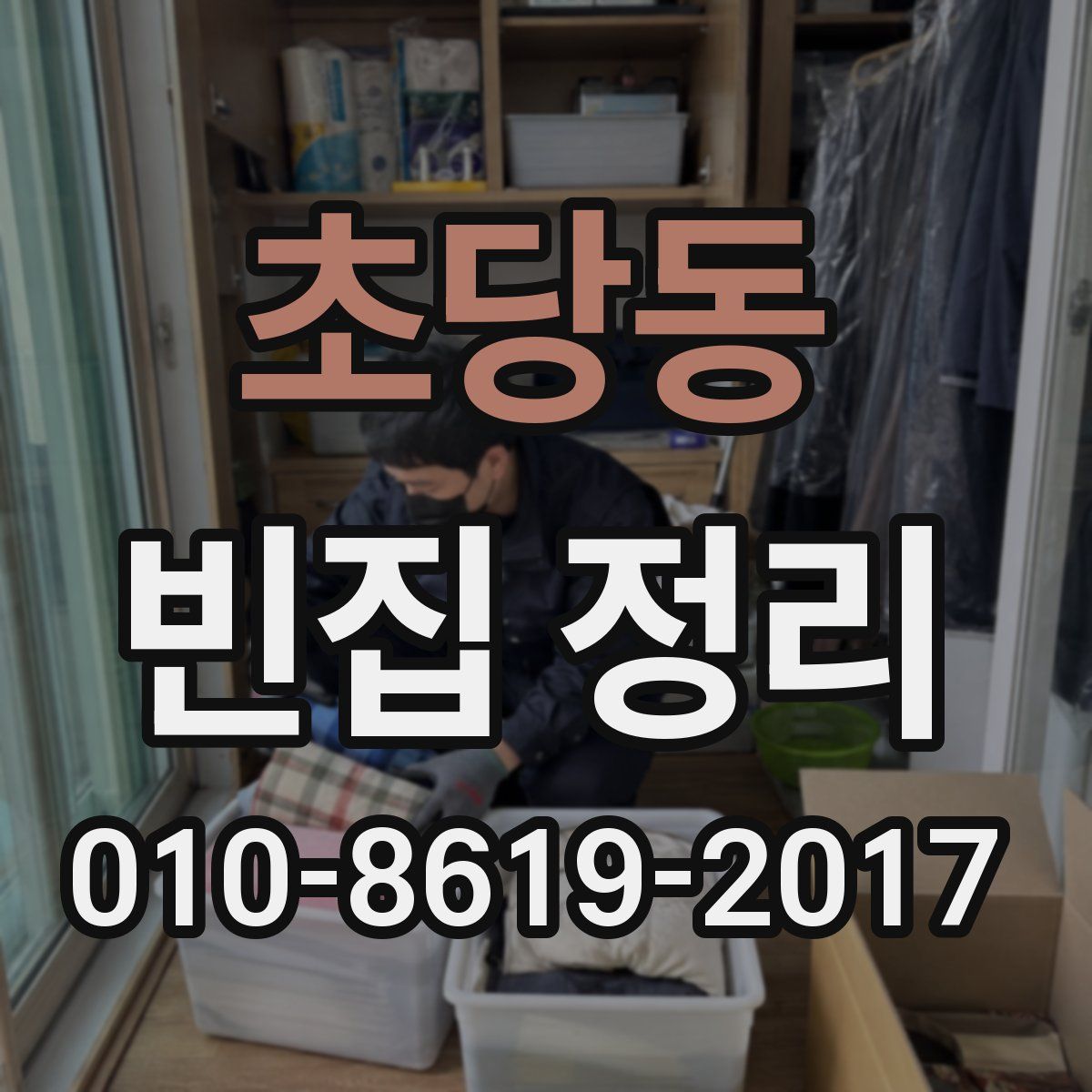 초당동 빈집 정리