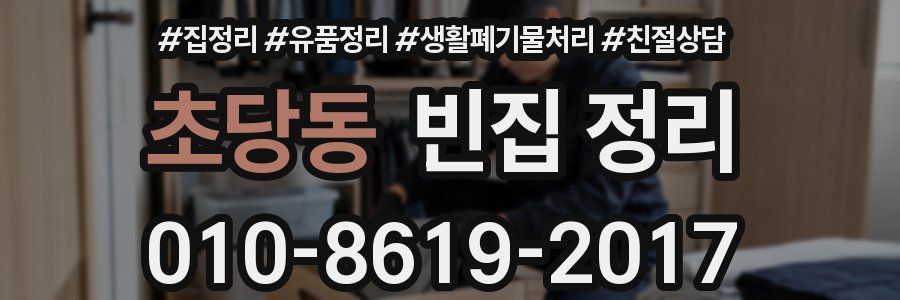 초당동 빈집 정리