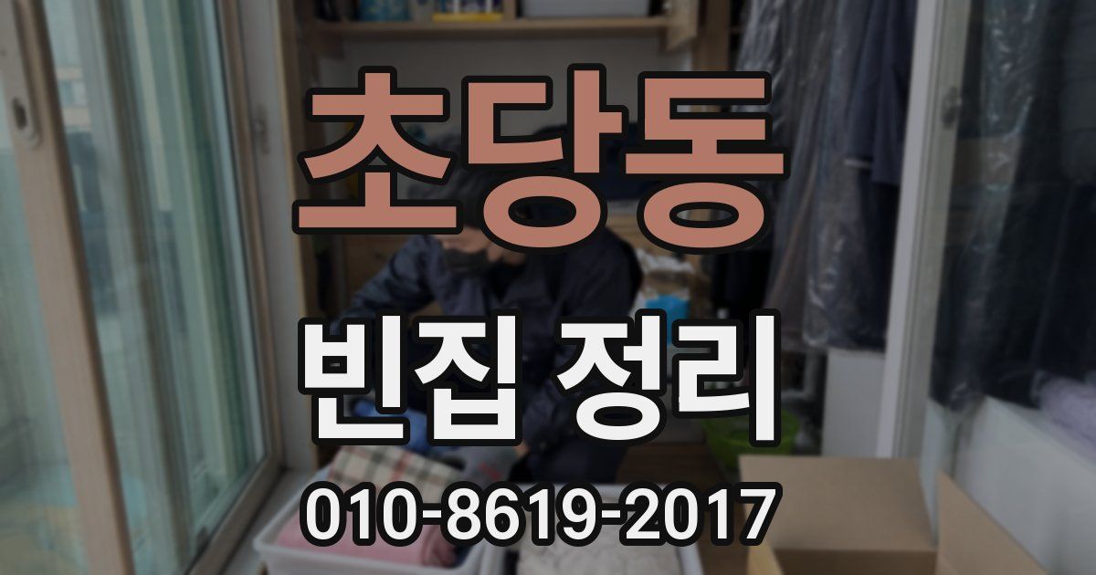 초당동 빈집 정리