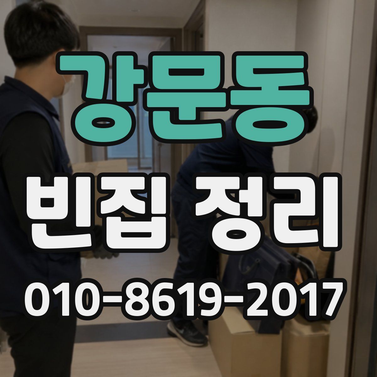 강문동 빈집 정리