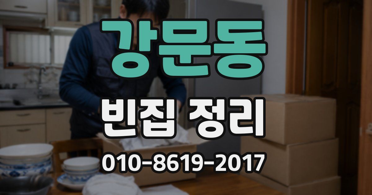 강문동 빈집 정리