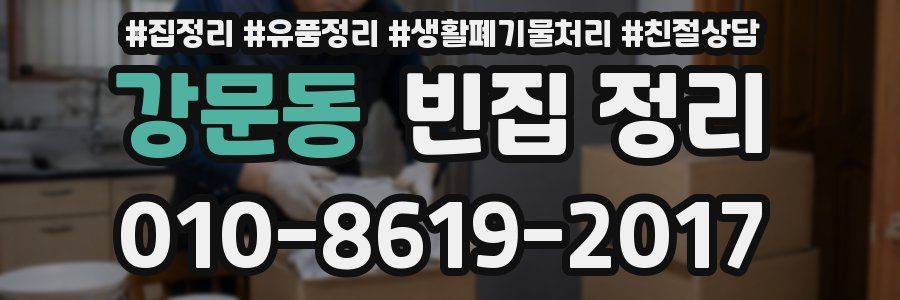 강문동 빈집 정리