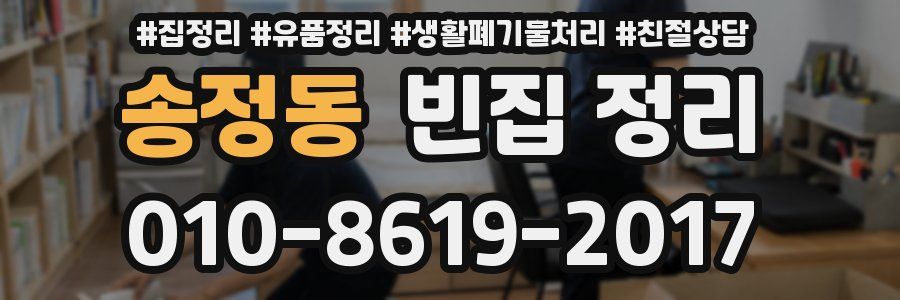 송정동 빈집 정리