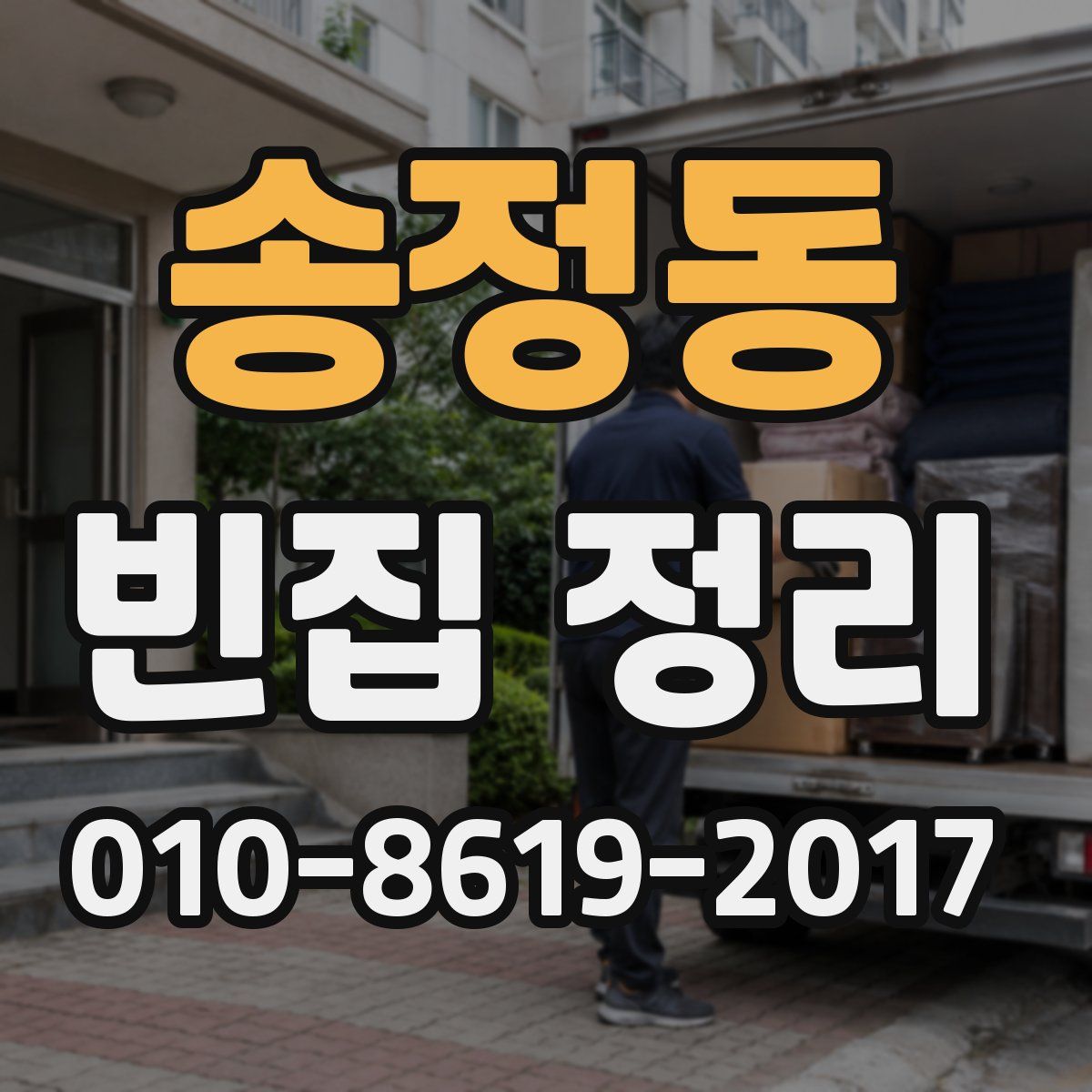 송정동 빈집 정리