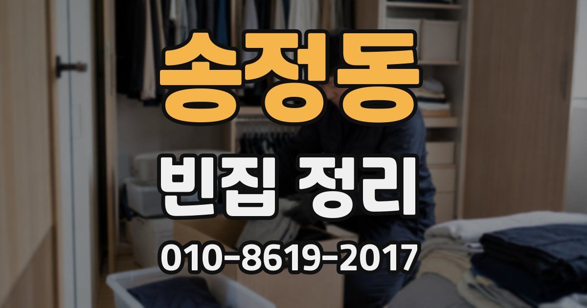 송정동 빈집 정리