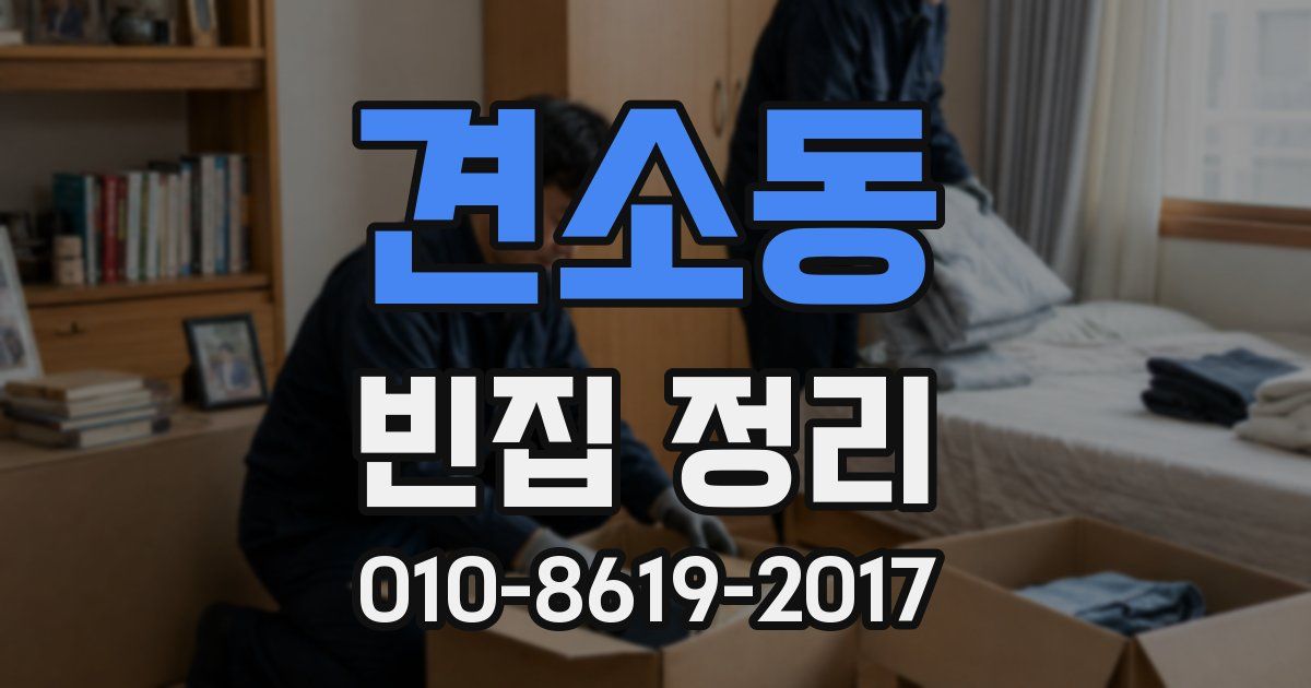 견소동 빈집 정리
