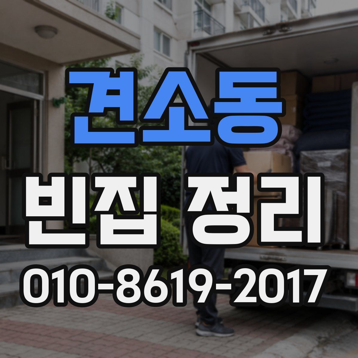 견소동 빈집 정리