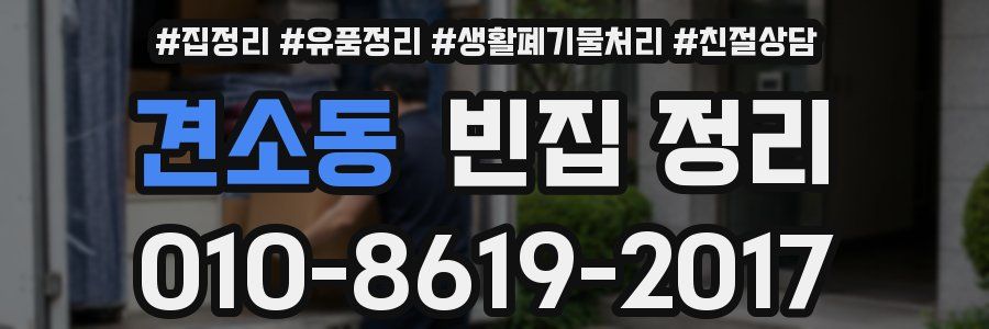 견소동 빈집 정리