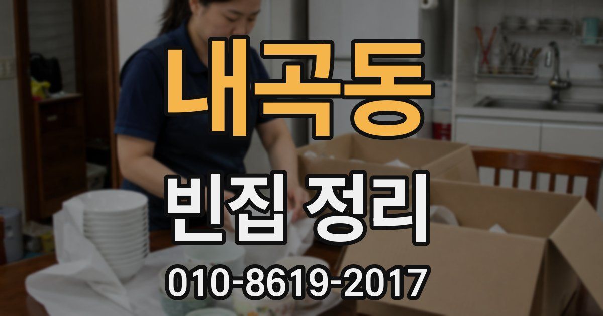 내곡동 빈집 정리