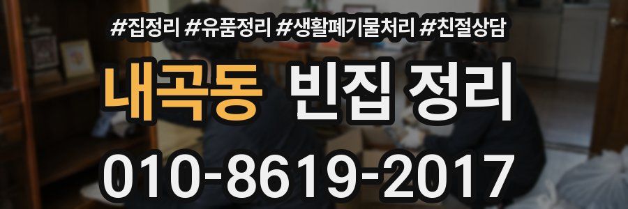 내곡동 빈집 정리