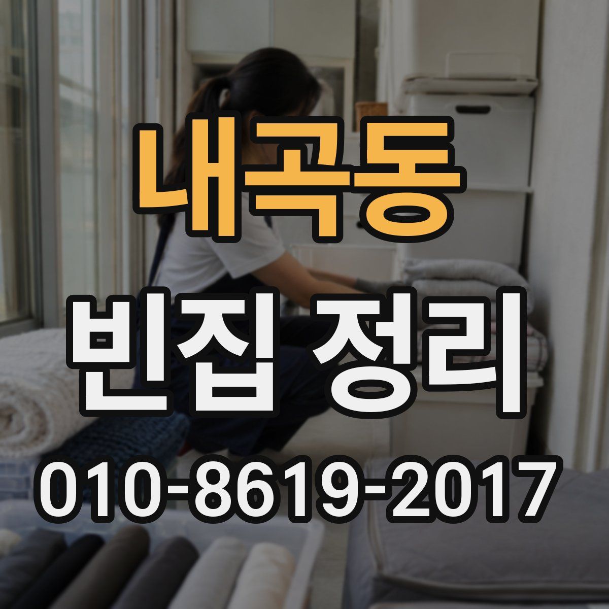 내곡동 빈집 정리
