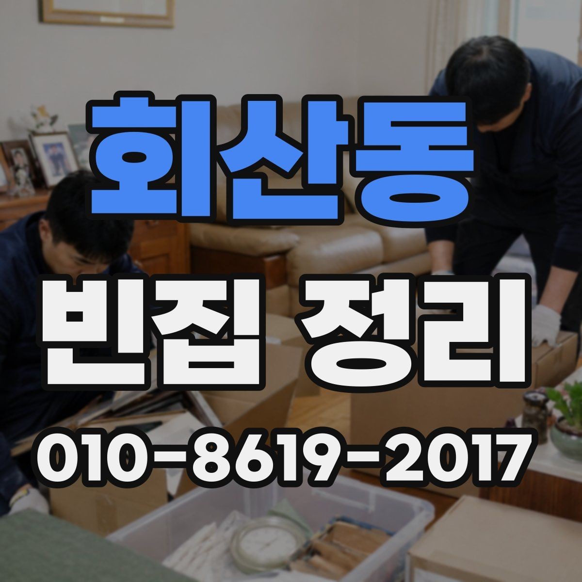 회산동 빈집 정리 전에 꼭 확인해야 할 권한 문제