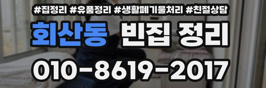 회산동 빈집 정리