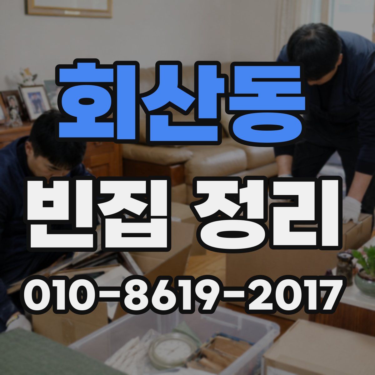 회산동 빈집 정리