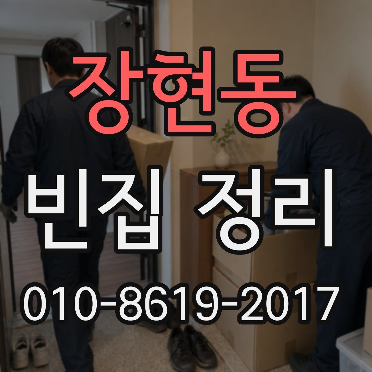 장현동 빈집 정리 의뢰 전 비교해야 할 서비스 범위