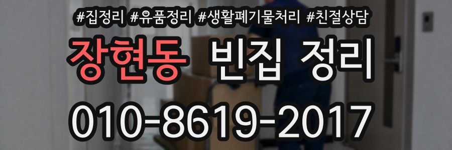 장현동 빈집 정리