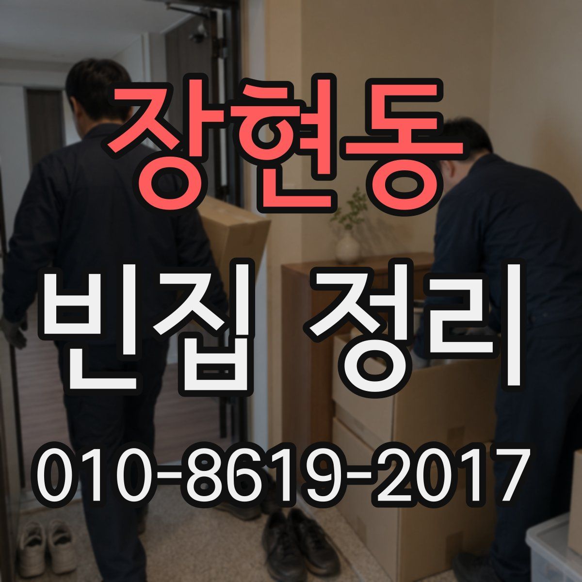 장현동 빈집 정리
