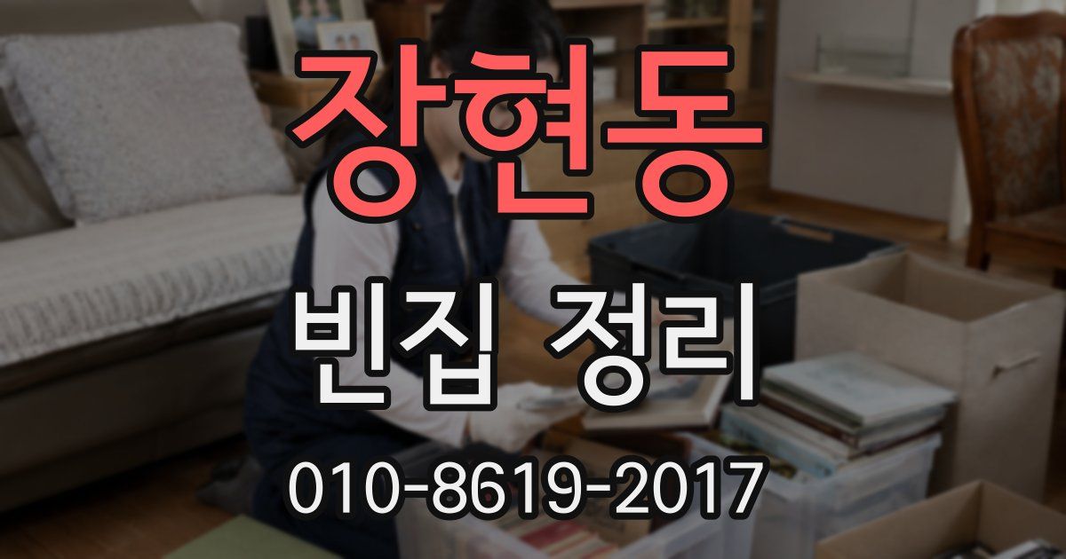 장현동 빈집 정리