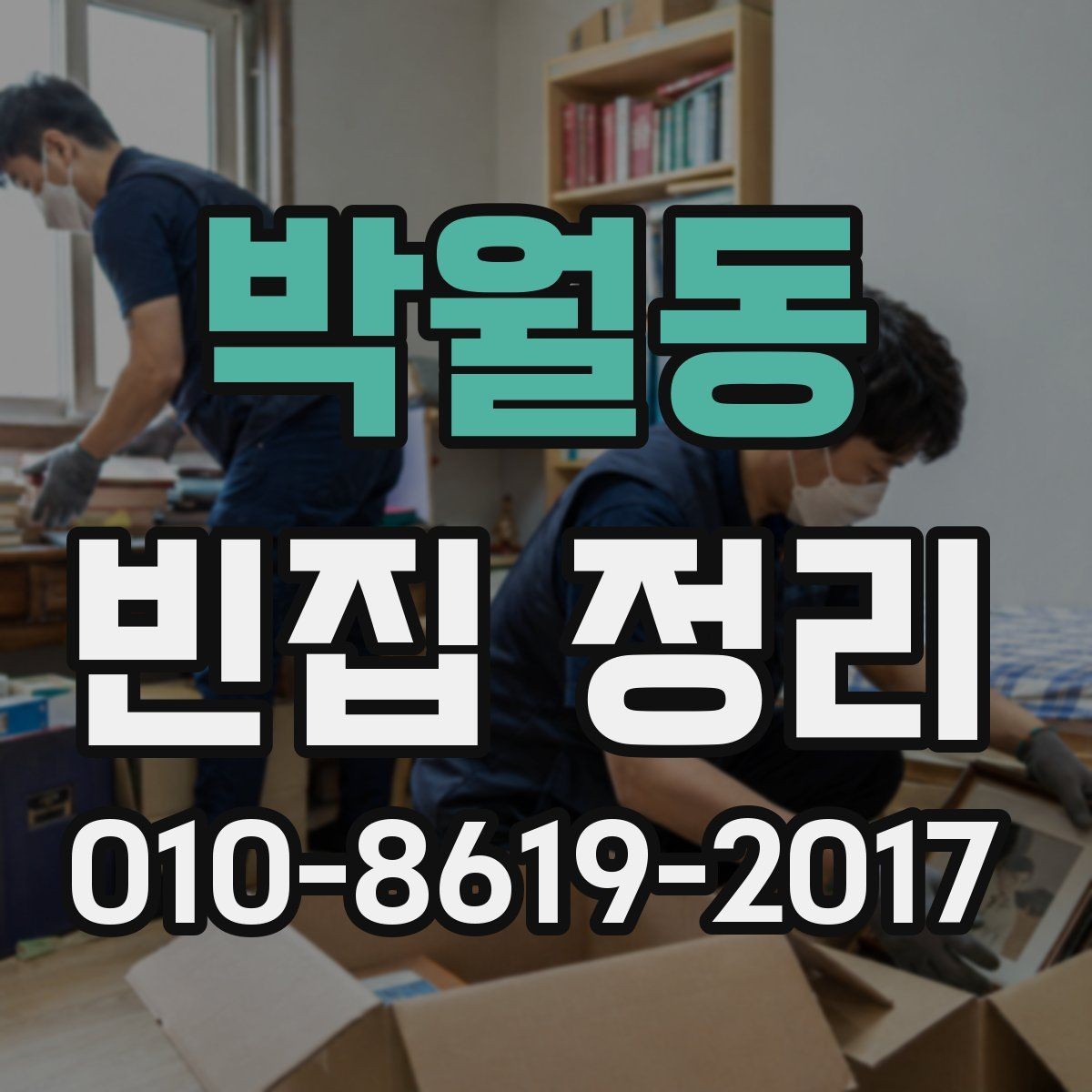 박월동 빈집 정리 후 냄새와 먼지 관리 방법