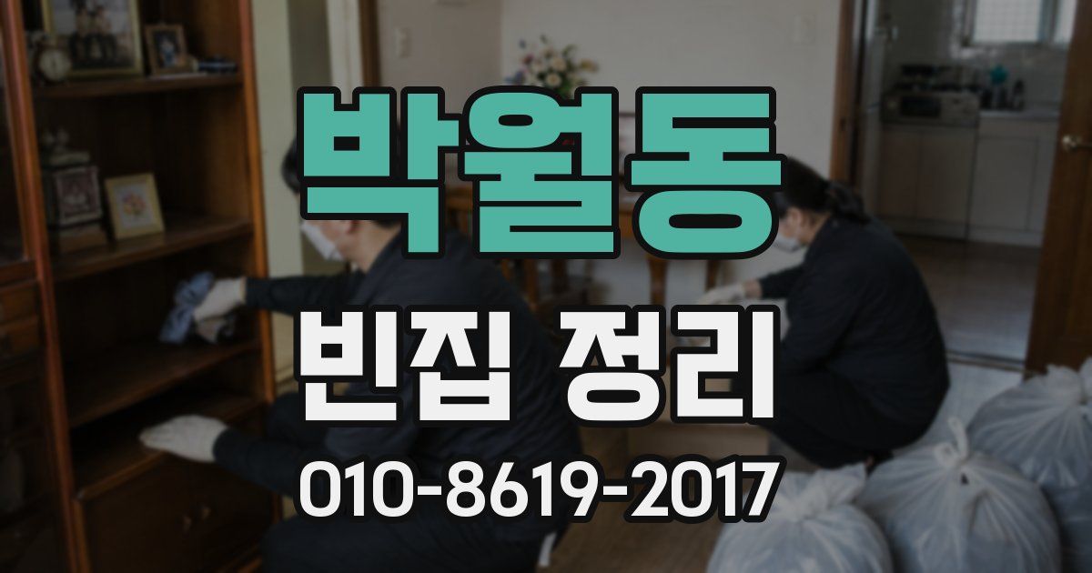 박월동 빈집 정리