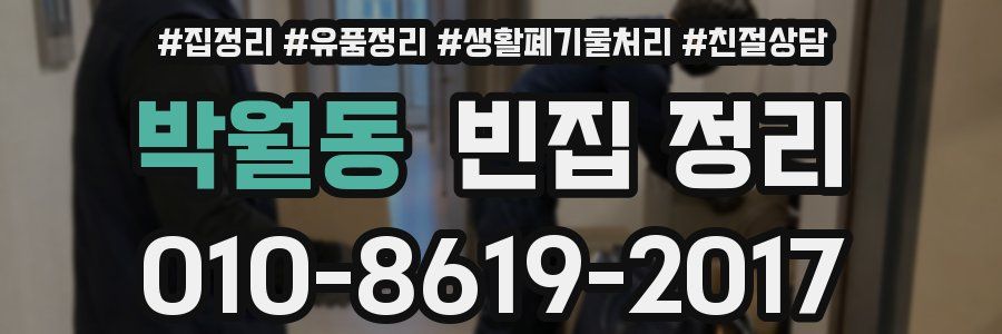 박월동 빈집 정리