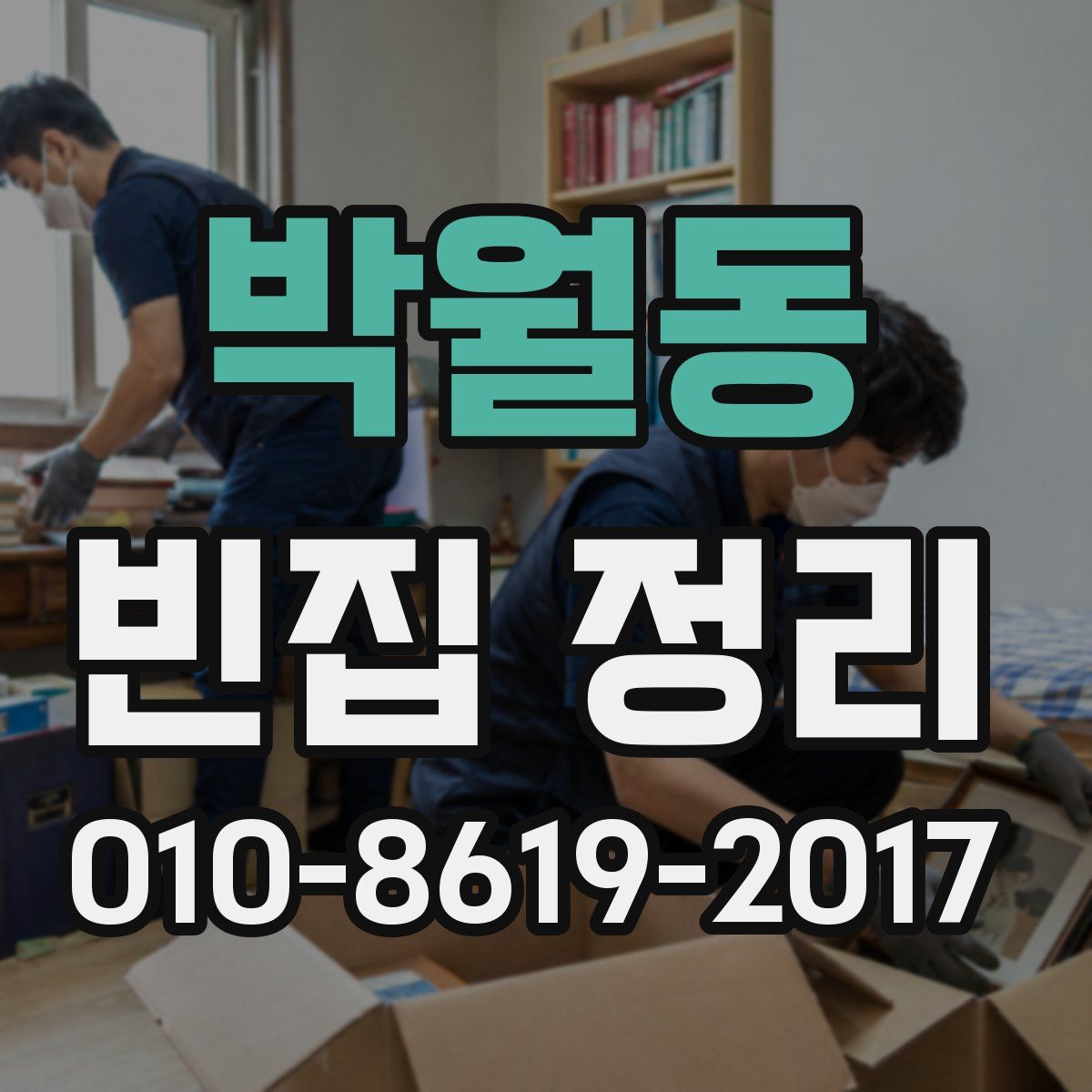 박월동 빈집 정리