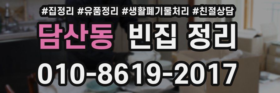 담산동 빈집 정리