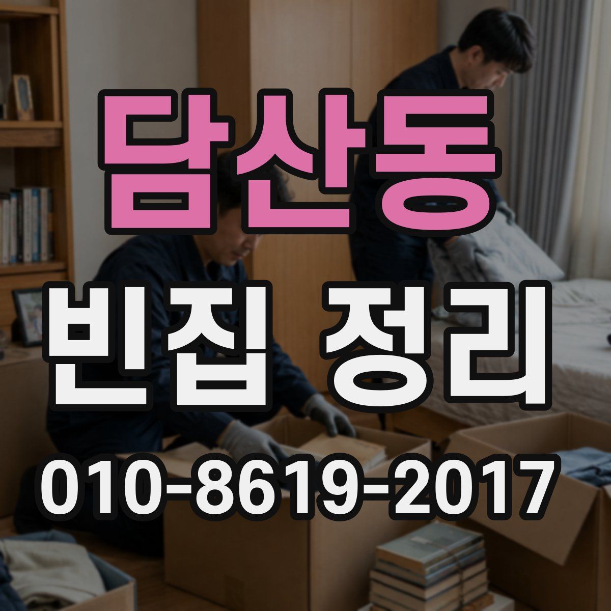 담산동 빈집 정리