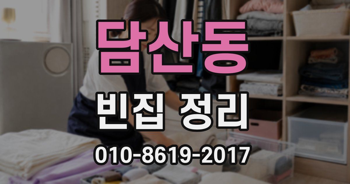 담산동 빈집 정리