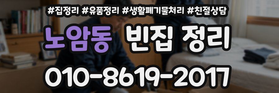노암동 빈집 정리