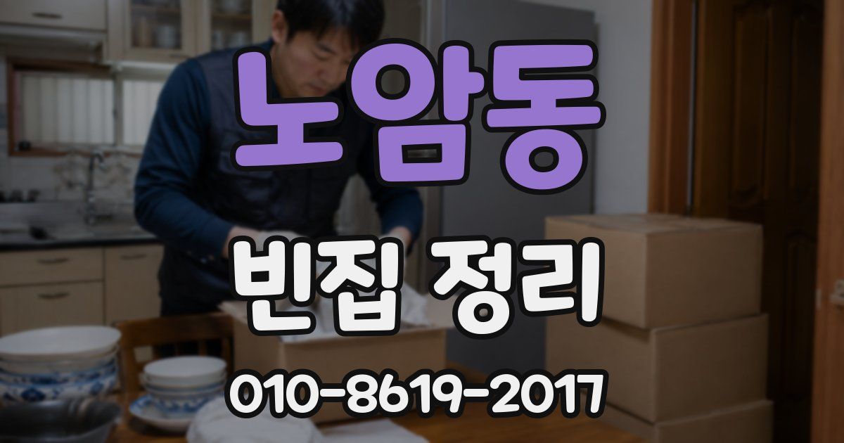 노암동 빈집 정리