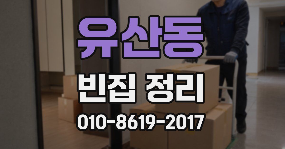 유산동 빈집 정리