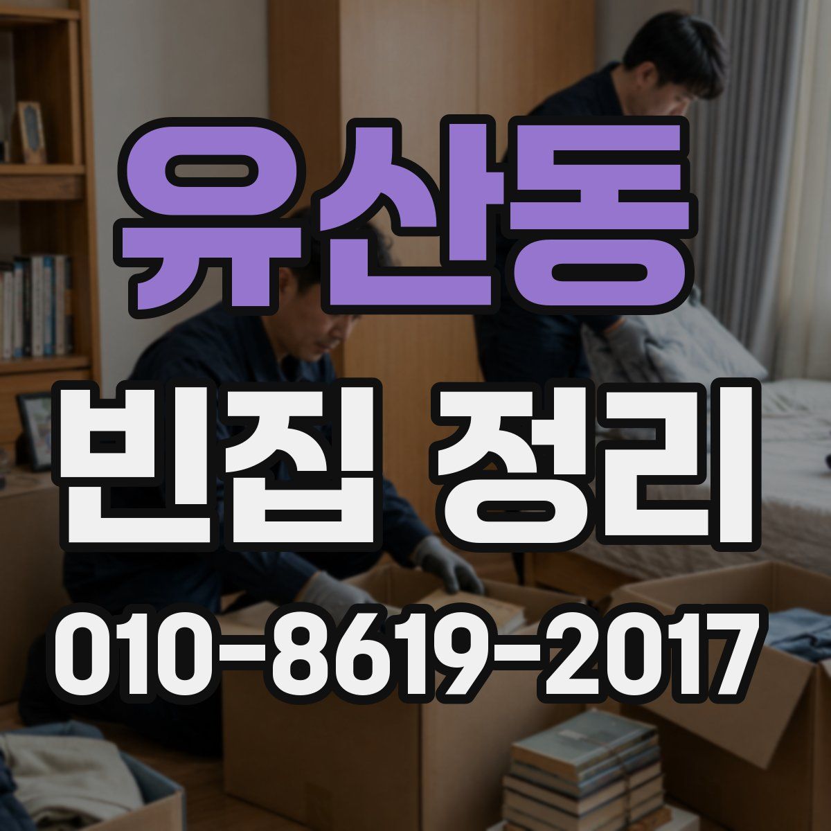 유산동 빈집 정리