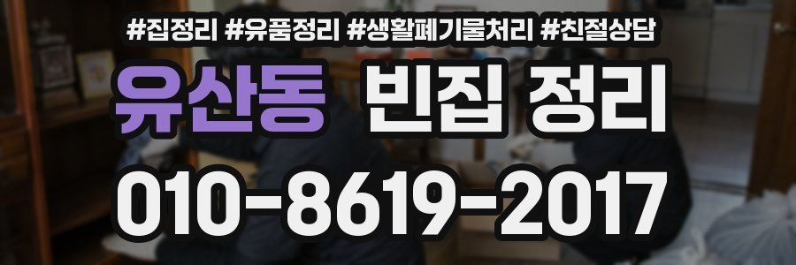 유산동 빈집 정리