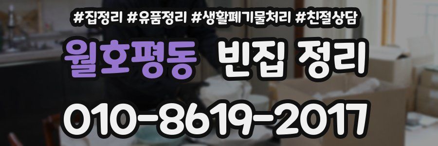 월호평동 빈집 정리