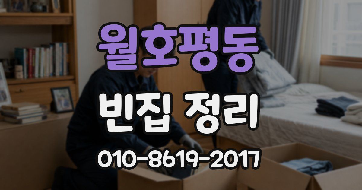 월호평동 빈집 정리
